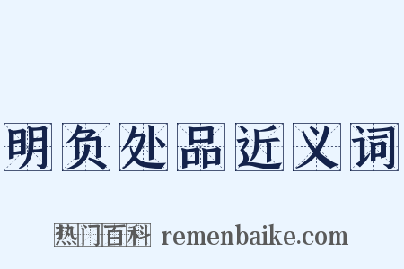 明负处品近义词是什么意思的图片